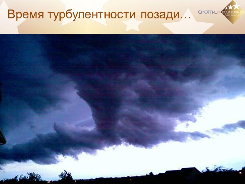 Время турбулентности позади…